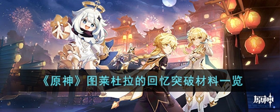 原神图莱杜拉的回忆突破材料是什么 图莱杜拉的回忆突破材料一览