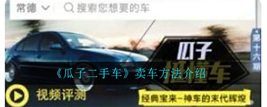 瓜子二手车怎么卖车 瓜子二手车卖车方法介绍
