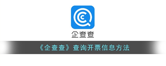 企查查怎么查询开票信息 查询开票信息方法