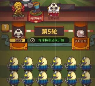 咸鱼之王传球特训怎么玩 嘉年华传球特训玩法技巧分享