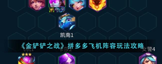 金铲铲之战拼多多飞机阵容怎么玩 拼多多飞机阵容玩法攻略