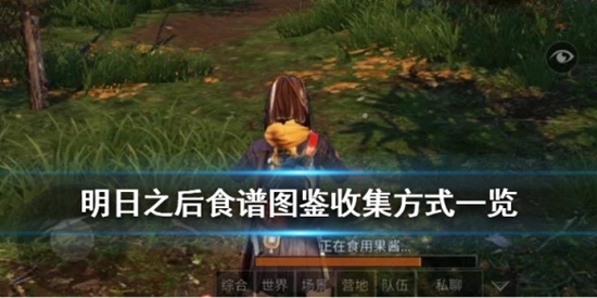 明日之后有哪些食谱 图鉴收集全食谱获取方式一览
