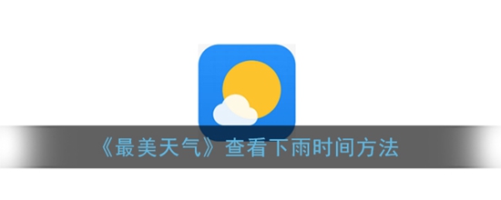 最美天气怎么查看下雨时间 查看下雨时间方法