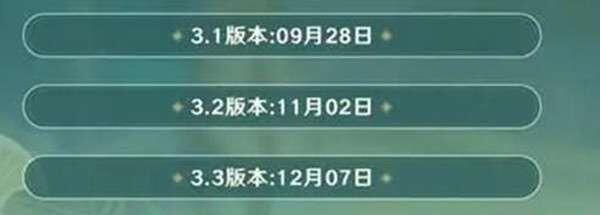 原神3.3前瞻直播时间是什么时候 3.3版本前瞻直播时间确定