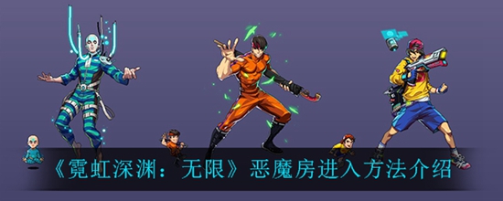 霓虹深渊无限恶魔房怎么进入 恶魔房进入方法介绍