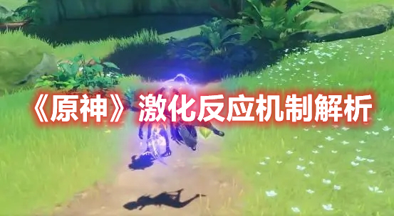 原神激化反应效果是什么 激化反应效果详细解析
