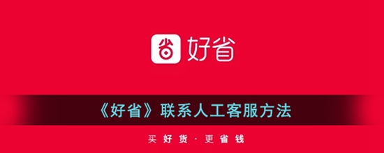 好省怎么联系人工客服 联系人工客服方法
