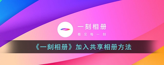 一刻相册怎么加入共享相册 加入共享相册方法