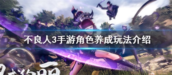 不良人3角色怎么培养 不良人3角色养成玩法