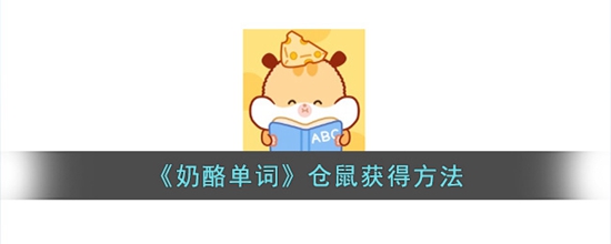 奶酪单词怎么获得仓鼠 仓鼠获得方法