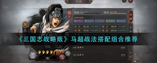 三国志战略版马超战法搭配组合推荐 三国志战略版马超战法怎么搭配