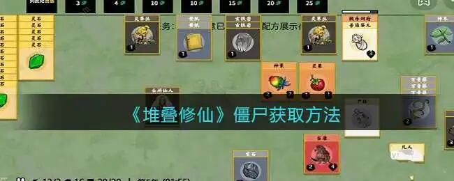 堆叠修仙僵尸有什么用 僵尸获取使用攻略