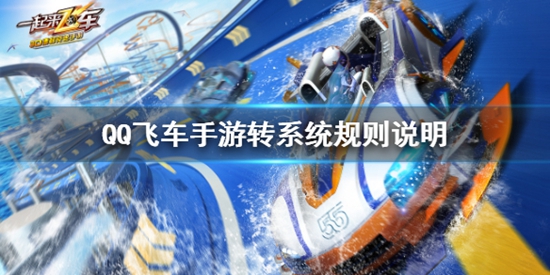 QQ飞车手游转系统测试怎么申请 转系统规则说明