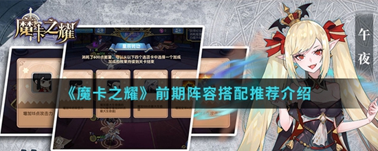 魔卡之耀手游中前期阵容怎么搭配 前期阵容搭配推荐介绍