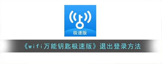 wifi万能钥匙极速版怎么退出登录方法 退出登录方法