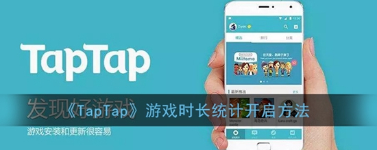 TapTap游戏时长统计怎么开启 游戏时长统计开启方法