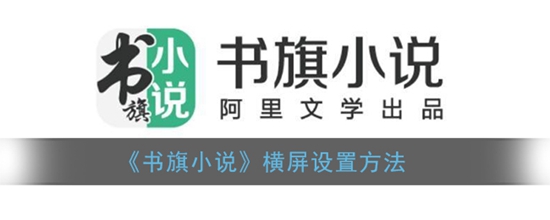 书旗小说横屏阅读怎么设置 横屏设置方法