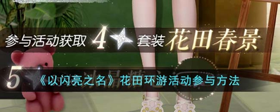 以闪亮之名花田环游活动怎么参与 花田环游活动参与方法