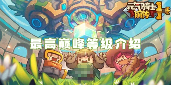 元气骑士前传最高巅峰等级是多少 最高巅峰等级介绍