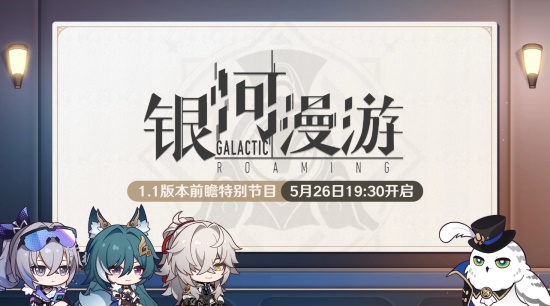 崩坏星穹铁道1.1版本前瞻直播什么时候 1.1版本前瞻直播时间爆料
