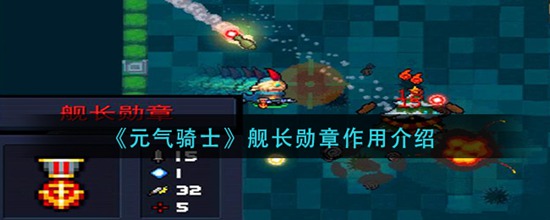 元气骑士舰长勋章有什么作用 舰长勋章作用介绍