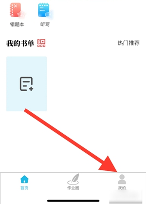 作业精灵怎么设置年级 作业精灵年级设置教程