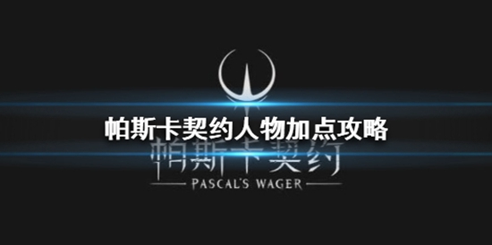 帕斯卡契约人物加点推荐 人物怎么加点