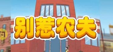 别惹农夫兑换码30000钻石有哪些 最新礼包兑换码全分享