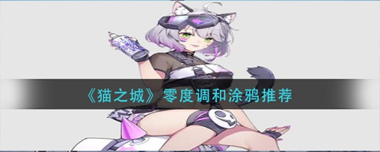 猫之城零度调和涂鸦推荐 猫之城零度调和怎么搭配涂鸦