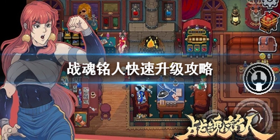 战魂铭人怎么升级快 战魂铭人快速升级攻略