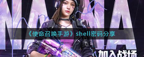 使命召唤手游shell密码是什么 使命召唤手游shell密码分享
