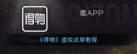 得物怎么虚拟试穿 虚拟试穿教程