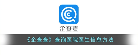 企查查怎么查医院医生 查询医院医生信息方法