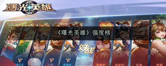 曙光英雄哪个角色强 曙光英雄强度榜介绍