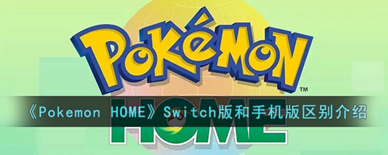 PokemonhomeSwitch版和手机版有什么区别 Switch版和手机版区别介绍