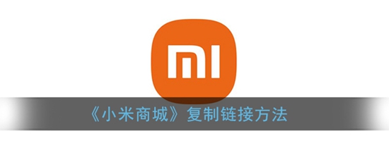小米商城怎么复制链接 复制链接的方法
