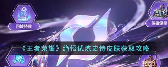 王者荣耀绝悟试炼史诗皮肤怎么获得 绝悟试炼史诗皮肤获取攻略