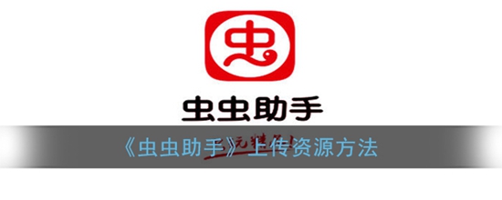 虫虫助手怎么上传资源 虫虫助手上传资源方法