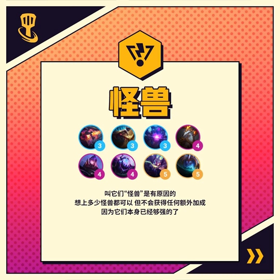 金铲铲之战怪兽羁绊效果是什么 s8羁绊怪兽介绍