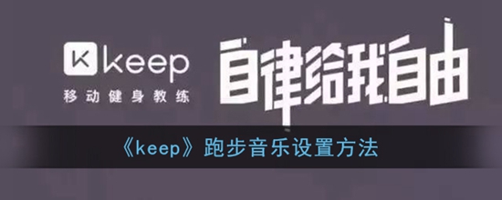 keep怎么设置跑步音乐 keep跑步音乐设置方法