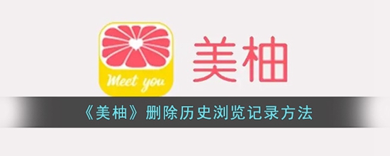 美柚怎么删除历史浏览记录 删除历史浏览记录方法