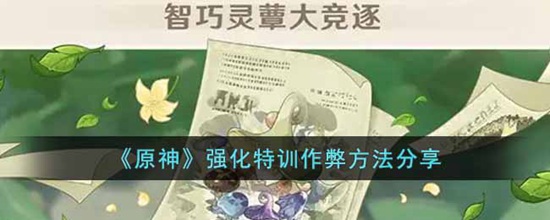 原神强化特训有什么作弊方法吗 强化特训作弊方法分享