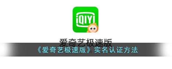 爱奇艺极速版怎么实名认证 实名认证方法