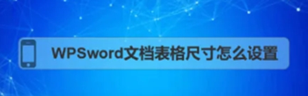 WPS Office文档表格尺寸怎么设置 文档表格尺寸绘制的教程