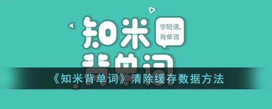 知米背单词怎么清除缓存数据 清除缓存数据方法