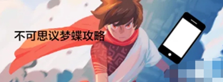 不可思议之梦蝶游戏中应该怎么玩 新手玩法攻略