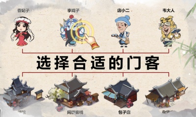 我是大东家九游版:门客的选择与推荐