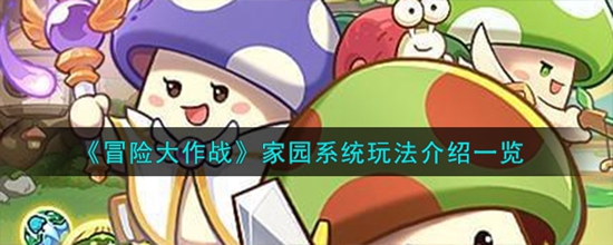 冒险大作战家园系统怎么玩 家园系统玩法介绍一览