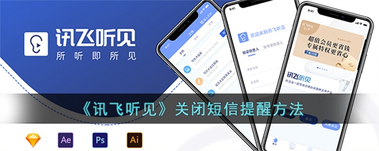 讯飞听见怎么关闭短信提醒 关闭短信提醒方法