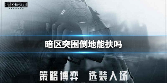 暗区突围倒地能扶吗 暗区突围倒地能扶起来的条件